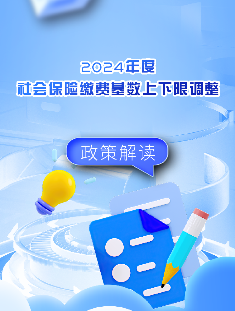 重磅！2024年重慶市職工社保繳費(fèi)基數(shù)公布